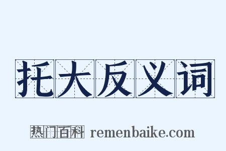 托大反义词是什么意思的图片